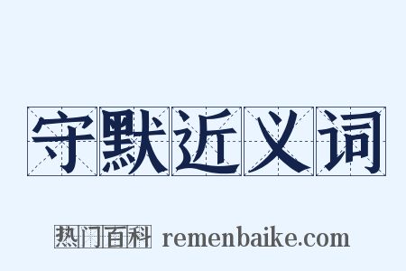 守默近义词是什么意思的图片